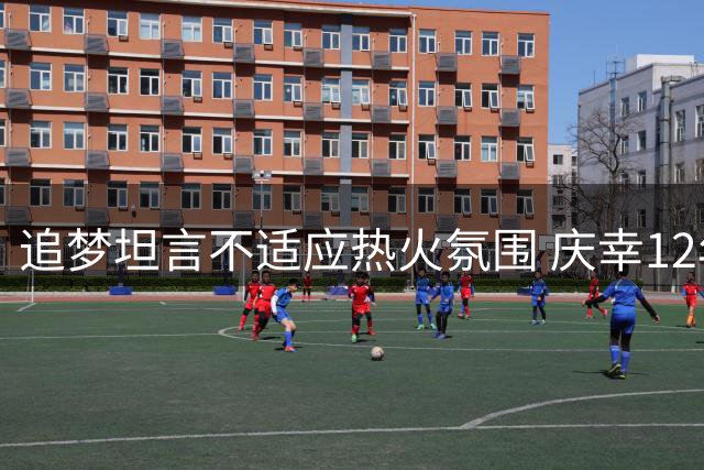 追梦坦言不适应热火氛围 庆幸12年未加盟迈阿密