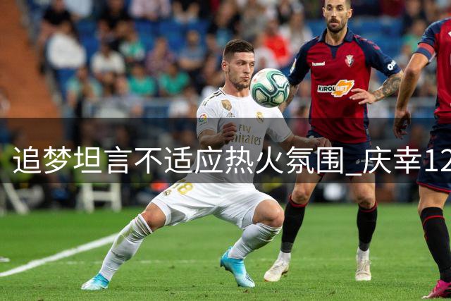 追梦坦言不适应热火氛围 庆幸12年未加盟迈阿密